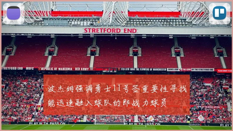 波杰姆强调勇士11号签重要性寻找能迅速融入球队的即战力球员