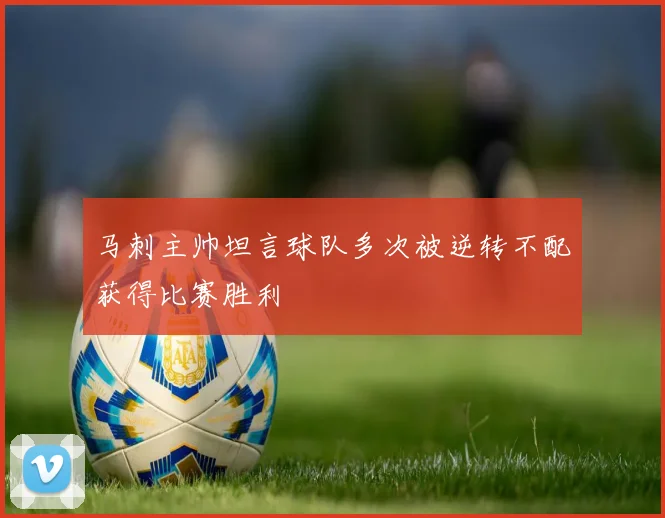 马刺主帅坦言球队多次被逆转不配获得比赛胜利